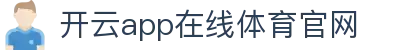 开云体育-开云kaiyun(中国)
