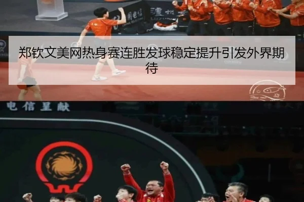 郑钦文美网热身赛连胜发球稳定提升引发外界期待